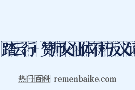 踏云行+赞师父仙体不朽反义词是什么意思的图片